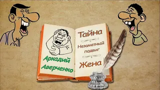 А. Аверченко "Тайна",  "Незаметный подвиг",  "Жена", аудиокниги. A. Averchenko "Mystery", audiobooks