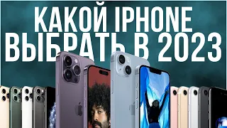 Какой iPhone выбрать в 2023?