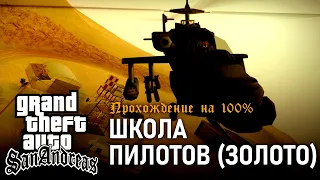 GTA: San Andreas на 100% #120: Школа Пилотов (Золото).