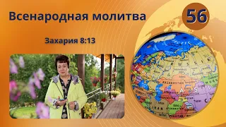 56. Всенародная молитва. Захария 8:13