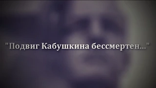 "Подвиг Кабушкина бессмертен..."- фильм Литвиновича Эрнеста