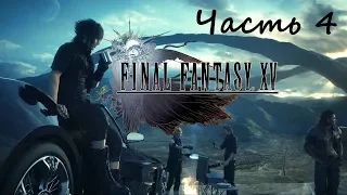 Прохождение Final Fantasy XV Windows Edition часть 4 - Сила Королей