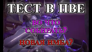 ETERNAL EVOLUTION: Тест темного суккуба в ПВЕ