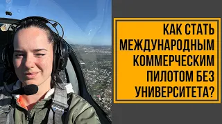 Как стать международным коммерческим пилотом без университета?