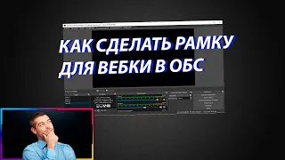 Как сделать анимированную рамку для вебки в обс