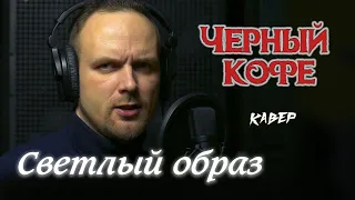 Светлый образ - Черный кофе (кавер) vocaluga