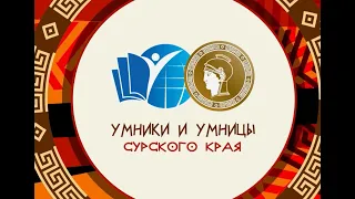 Умники и умницы Сурского края 2024