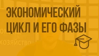 Экономический цикл и его фазы. Видеоурок по обществознанию 11 класс