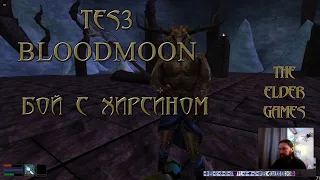 TES 3 Morrowind (МАКСИМАЛЬНАЯ СЛОЖНОСТЬ)Бой с Хирсином(Прохождение за человека).