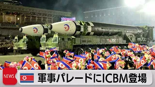 北朝鮮　軍事パレードにＩＣＢＭ（2023年2月9日）