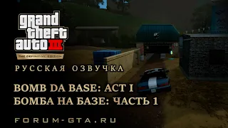 GTA 3 - Бомба на базе: часть 1 (Bomb Da Base: Act I), русская озвучка