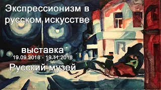 Экспрессионизм в русском искусстве. Пресс-показ выставки.