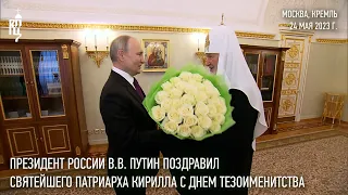 Президент России В.В. Путин поздравил Святейшего Патриарха Кирилла с днем тезоименитства