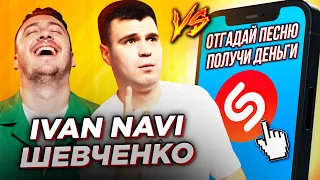 Ivan NAVI vs ШЕВЧЕНКО: Угадай песню быстрее ШАЗАМ за ДЕНЬГИ! Billie Eilish, СЕРДЮЧКА и песни мемы