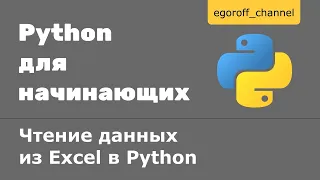 Чтение данных из Excel файла в Python. Библиотека openpyxl в Python