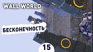 БЕСКОНЕЧНОСТЬ! - #15 ПРОХОЖДЕНИЕ WALL WORLD