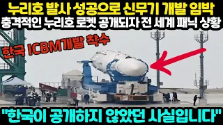 [해외반응] 누리호 발사 성공으로 신무기 개발 임박 충격적인 누리호 로켓 공개되자 전 세계 패닉 상황 "한국이 공개하지 않았던 사실입니다"