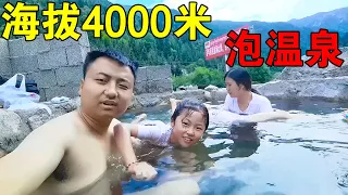 发现一处野温泉，一家四口全跳了进去！海拔4000米泡澡什么体验【穷游的似水年华】