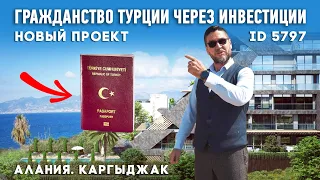 Купить квартиру в Алании от застройщика на начальном этапе. Новостройки Алания Каргыджак.