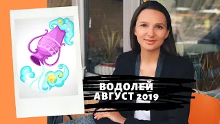 ВОДОЛЕЙ – гороскоп на АВГУСТ 2019 года от Натальи Алешиной