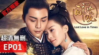 Hot CN Drama【Lost Love in Times】EP01 Liu Shishi/William Chen/Xu Haiqiao/Han Xue