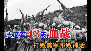 上甘嶺戰役：血戰43天打破美軍不敗神話，慘烈程度令世界震驚