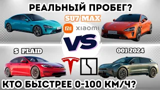 Xiaomi SU7 vs Tesla S Plaid x Zeekr 001. Реальный запас хода, расход, 0-100. #tesla #xiaomi #zeekr