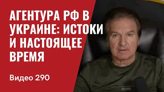 Агентура РФ в Украине: истоки и настоящее время / Генерал Игорь Смешко // №290 - Юрий Швец