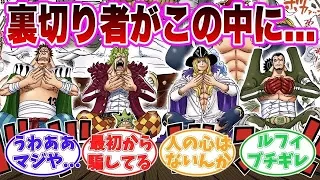 【最新1111話時点】麦わら大船団に裏切り者がいる事に気がついてしまった鋭い読者の反応集【ワンピース】