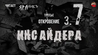 Третье откровение Инсайдера 07,Hidden Hand,читает ЯРАлик