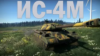 Обзор ИС-4М "Нагнул, потому что захотел" - в War Thunder!