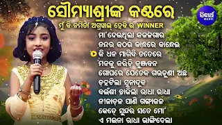 ସୌମ୍ୟାଶ୍ରୀଙ୍କ କଣ୍ଠରେ ସୁନ୍ଦର ସୁନ୍ଦର ଭଜନ | Mun Bi Namita Agrawal Hebi WINNER | ମା'ଦେଇଥିଲା କଜଳ ଗାର | OB