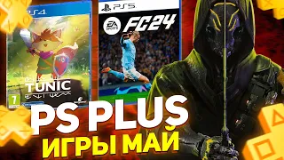 Игры PS Plus МАЙ 2024. Новые игры PlayStation Plus для PS4 / PS5