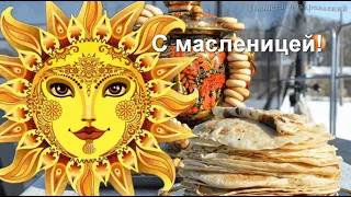 С масленицей! Веселое поздравление с масленицей