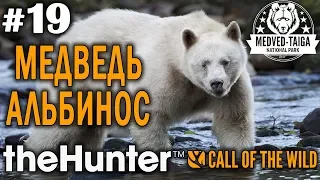 theHunter call of the wild #19 🔫 - Легендарный Медведь Альбинос - Финал Сюжета