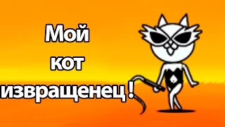 Мой кот извращенец ! ( Battle Cats )