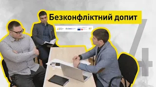 Безконфліктний допит І Слідство веде НАБУ