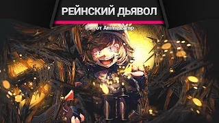 Военная хроника маленькой девочки Рэп - Youjo Senki Rap