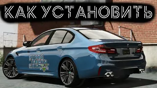 КАК УСТАНОВИТЬ МАШИНУ В GTA 5 / 2022 ГОД / МОД НА МАШИНУ В ГТА 5 / BMW M5 F90