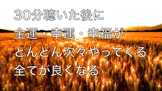 30分 毎日聴くだけで聴いた後に金運・幸運・幸福がどんどん次々やってくるサブリミナル特殊音楽 すべてが良くなる 金運 恋愛運 仕事運 家庭運 健康運 パワースポットの水の音 ⭐️1