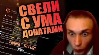 СВЕЛИ С УМА ДОНАТАМИ | Лучшее с Chestniy