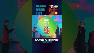 Каждую пятницу августа на YouTube канале KAVKAZ MUSIC FEST , телеверсия грандиозного фестиваля! 💥