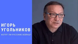 «Хотят ли русские войны?»: Игорь Угольников