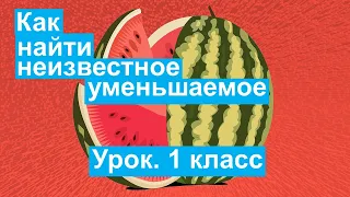 Урок. Как найти неизвестное уменьшаемое. Математика 1 класс. #учусьсам