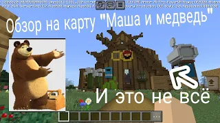 Обзор на карту "Маша и медведь"