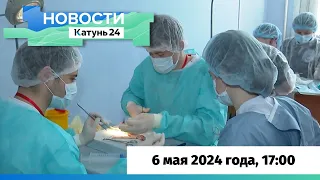 Новости Алтайского края 6 мая 2024 года, выпуск в 17:00