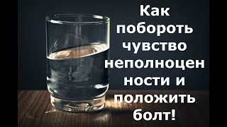 Как побороть чувство неполноценности?  Алкоголизм и как его лечить?