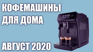 ТОП—7. Лучшие кофемашины для дома. Рейтинг на Август 2020 года. Какую выбрать?