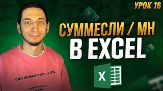 Функция СУММЕСЛИ и СУММЕСЛИМН в excel. Как пользоваться формулами. Менеджер Маркетплейсов / Урок 16