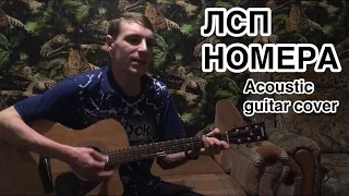 ЛСП - Номера(acoustic guitar cover by Дмитрий Ерушов)